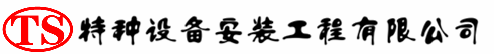 松溪压力容器安装公司_松溪压力管道安装_松溪储气罐安装告知厂家